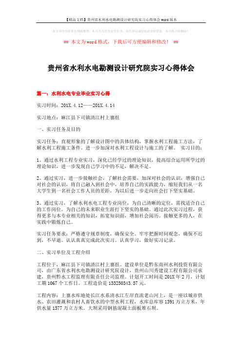 【精品文档】贵州省水利水电勘测设计研究院实习心得体会word版本 (6页)