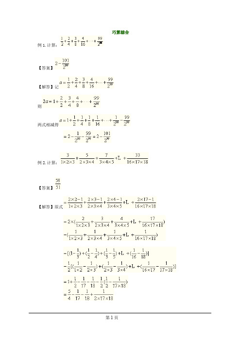 初中数学竞赛巧算综合及解析