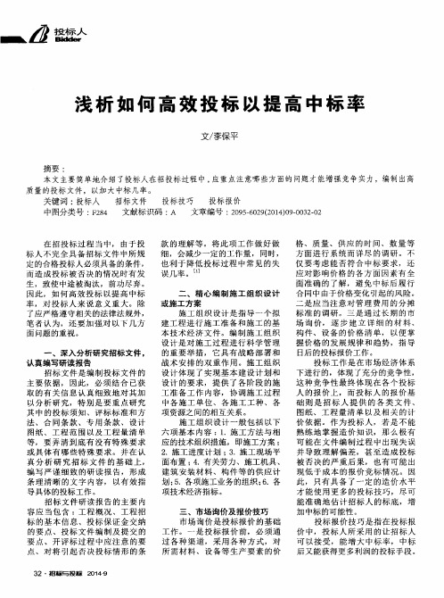 浅析如何高效投标以提高中标率