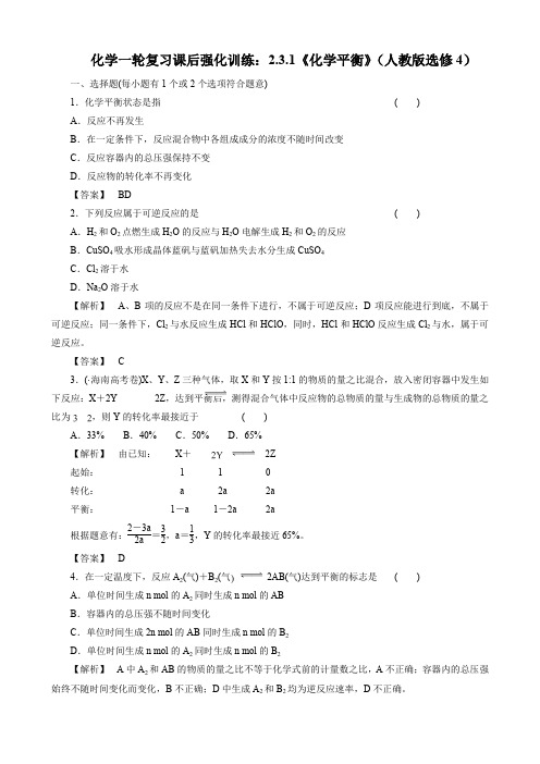 化学一轮复习课后强化训练2.3.1《化学平衡》(人教版选修4).doc