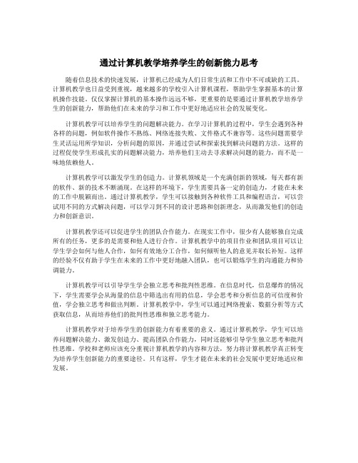 通过计算机教学培养学生的创新能力思考