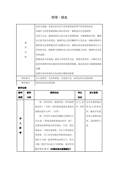 教学设计6：3.1 同学·朋友