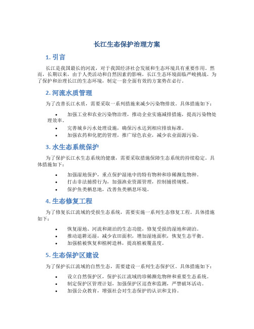 长江生态保护治理方案