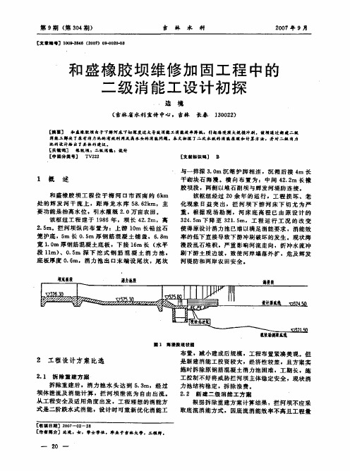 和盛橡胶坝维修加固工程中的二级消能工设计初探