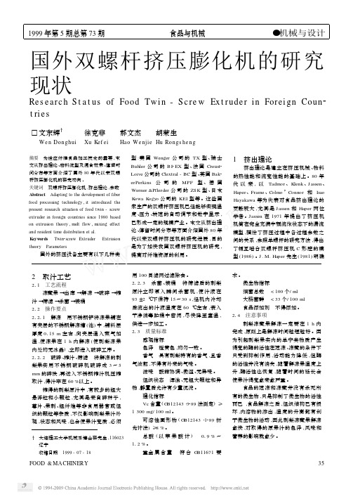 国外双螺杆挤压膨化机的研究现状