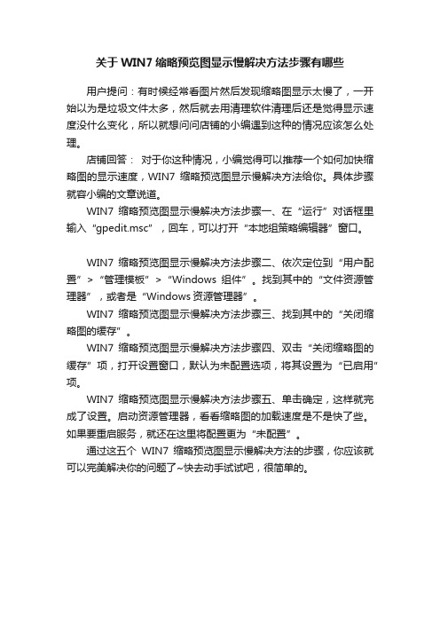 关于WIN7缩略预览图显示慢解决方法步骤有哪些