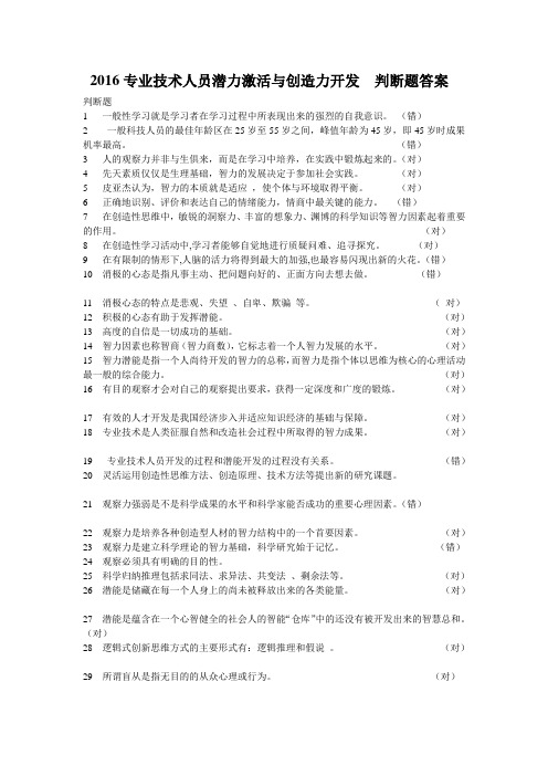 2016专业技术人员潜力激活与创造力开发  判断题答案