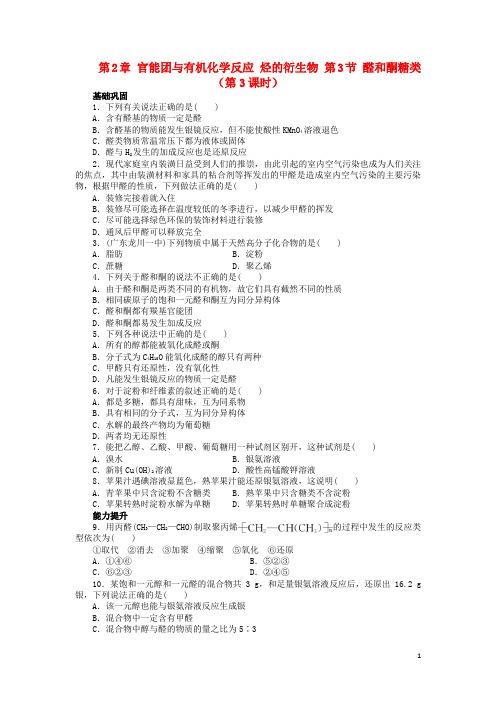 高中化学 第2章 官能团与有机化学反应 烃的衍生物 第3节 醛和酮糖类(第3课时)课后训练 鲁科版选修5