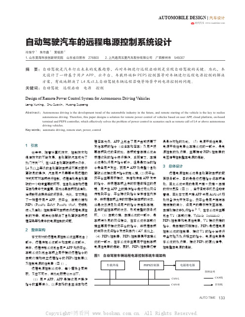 自动驾驶汽车的远程电源控制系统设计