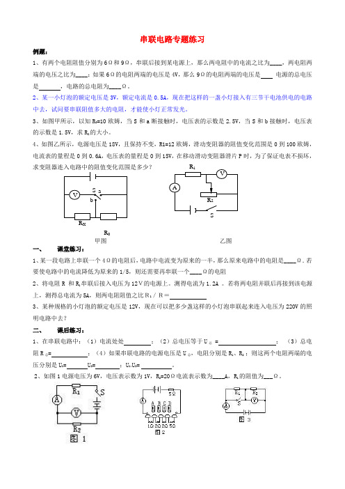 欧姆定律应用(串联电路电阻练习)