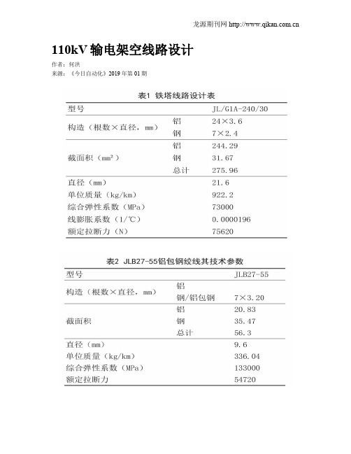 110kV输电架空线路设计