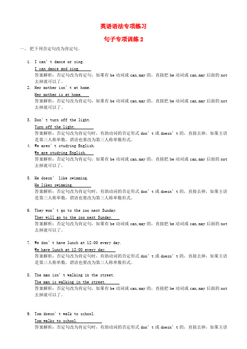 小升初英语语法专项提高训练：句子专项(否定句改为肯定句)(含答案解析)