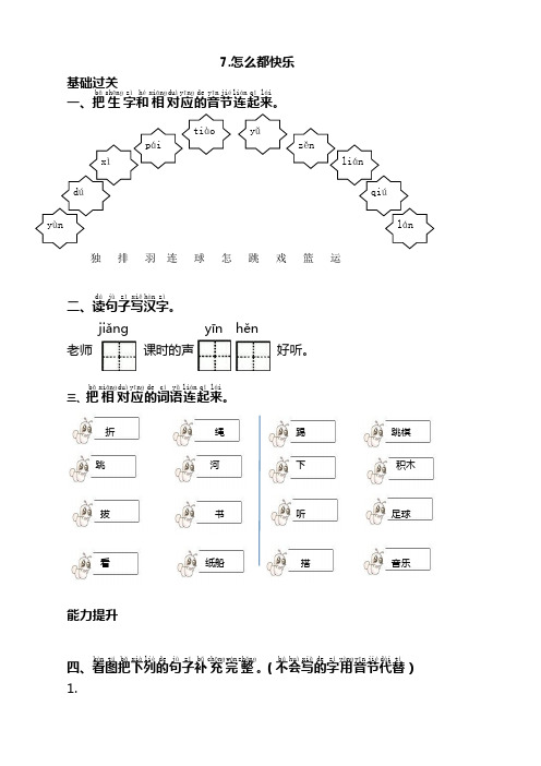 2020年新版部编版小学一年级语文下册7怎么都快乐同步练习(课时练带答案)