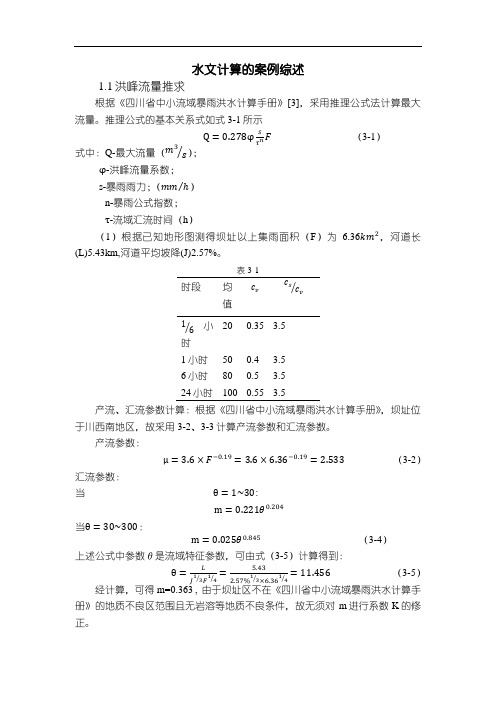 《水文计算的案例2500字》