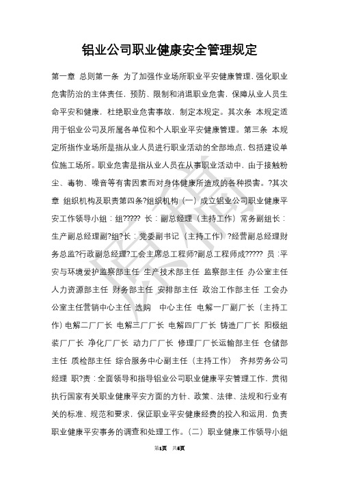 铝业公司职业健康安全管理规定(Word最新版)
