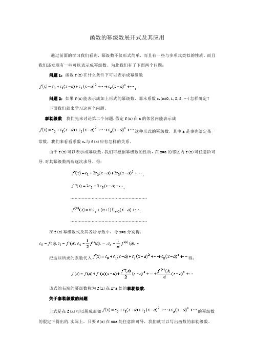 函数的幂级数展开式及其应用