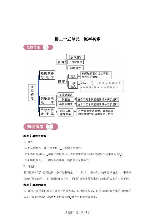 2024～2025学年度九年级数学上册第25单元概率初步01讲核心[含答案]