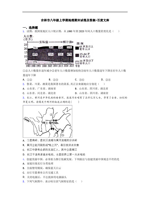 吉林市八年级上学期地理期末试卷及答案-百度文库