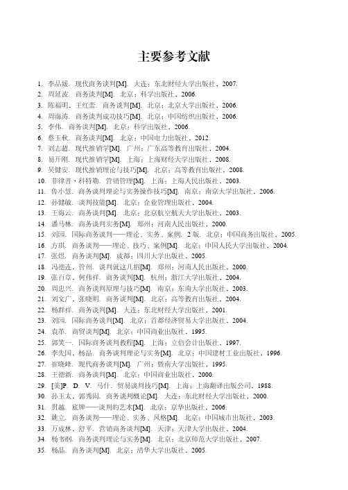 主要参考文献_商务谈判_[共2页]