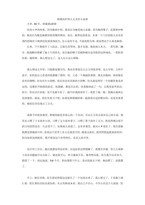 肿瘤科护理人文关怀小故事