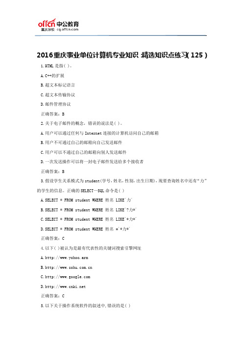 2016重庆事业单位计算机专业知识:精选知识点练习(125)