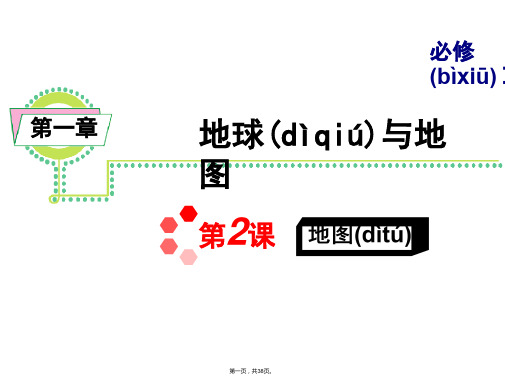 学海导航届高三地理一轮总复习课件必修第章地图