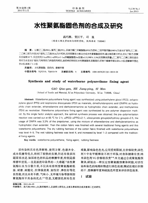 水性聚氨酯固色剂的合成及研究