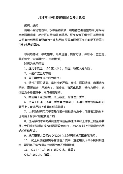 几种常用阀门的应用场合分析总结