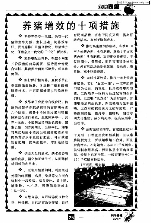 养猪增效的十项措施