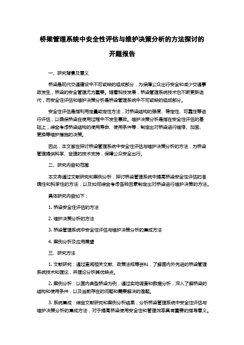 桥梁管理系统中安全性评估与维护决策分析的方法探讨的开题报告