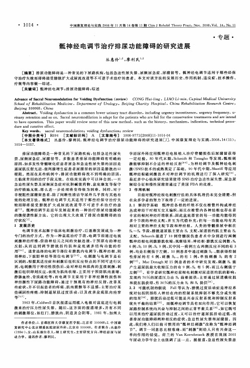 骶神经电调节治疗排尿功能障碍的研究进展