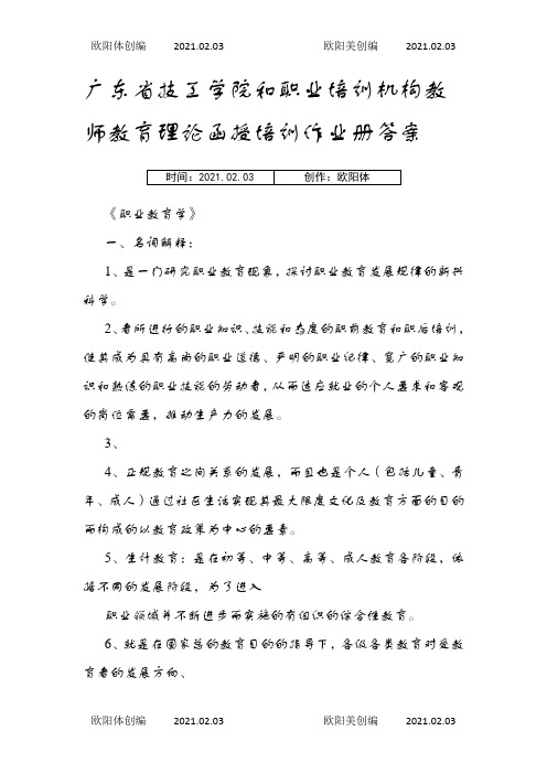 广东省技工学院和职业培训机构教师教育理论函授培训作业册答案之欧阳体创编