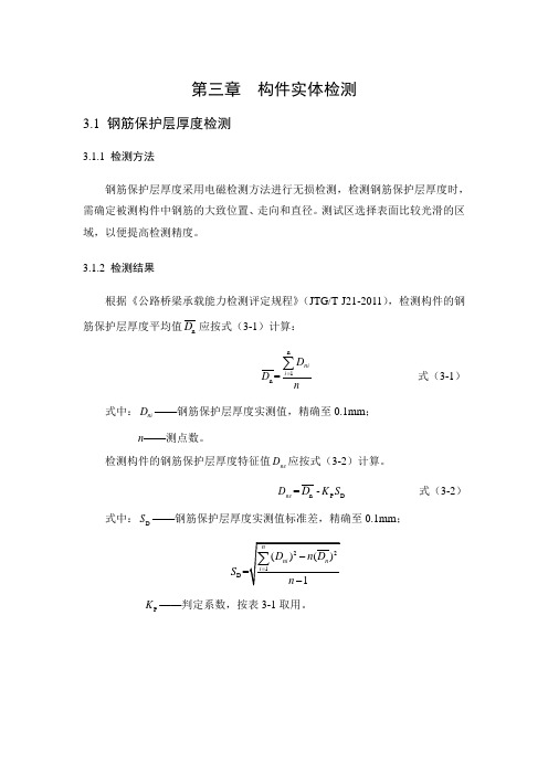 1-14 钢筋保护层厚度检测结果及评定