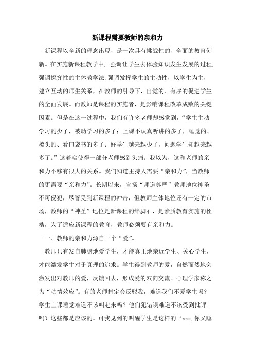 新课程需要教师的亲和力