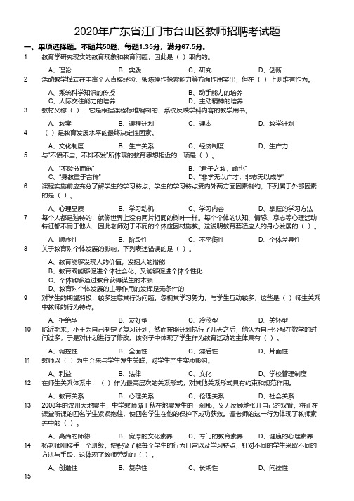 2020年广东省江门市台山区教师招聘考试题