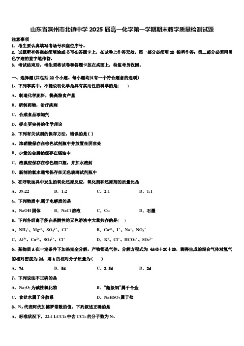 山东省滨州市北镇中学2025届高一化学第一学期期末教学质量检测试题含解析