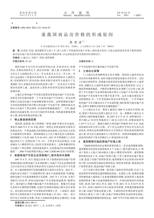 谈我国商品房价格的形成原因