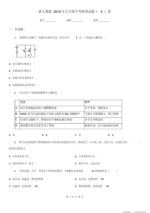 (精品文档)新人教版2019年九年级中考物理试题(II)卷