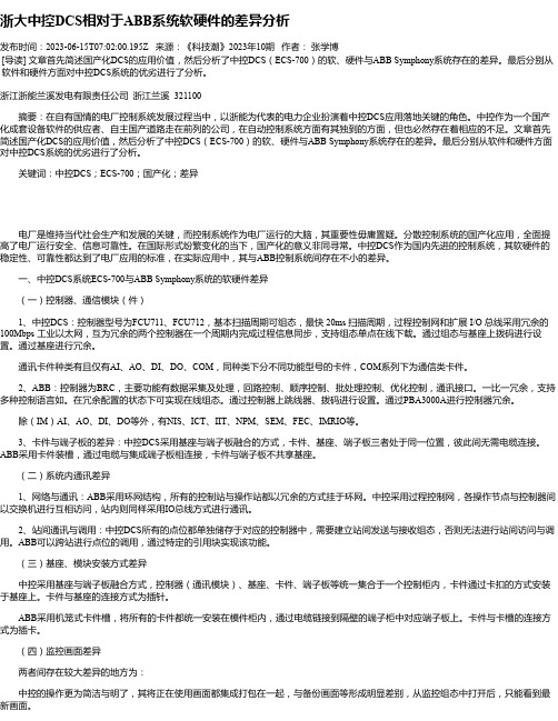 浙大中控DCS相对于ABB系统软硬件的差异分析