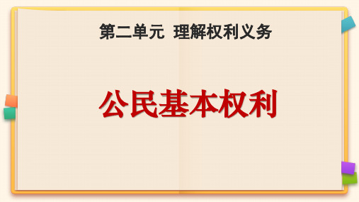 人教部编版道德与法治八年级下册《公民基本权利》课件