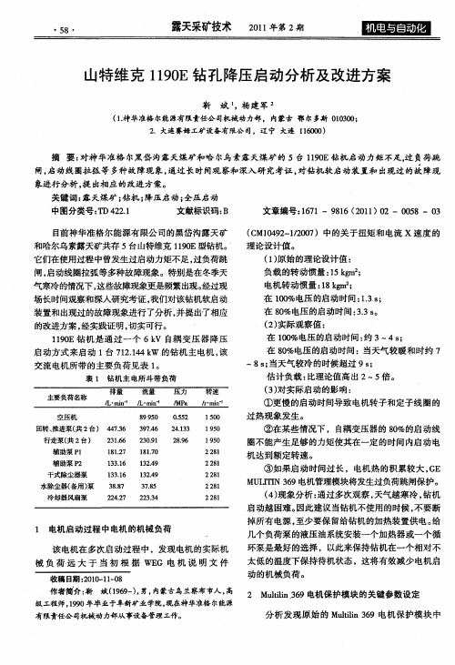 山特维克1190E钻孔降压启动分析及改进方案