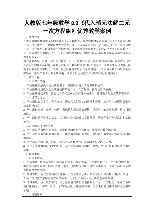 人教版七年级数学8.2《代入消元法解二元一次方程组》优秀教学案例