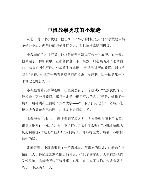 中班故事勇敢的小裁缝