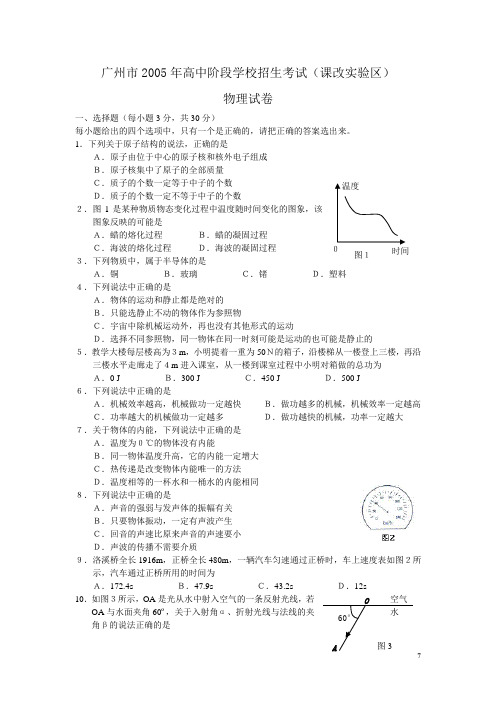 2005年广州高中阶段学校招生考试(课改实验区)