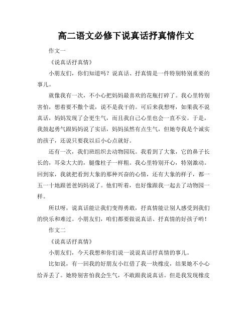 高二语文必修下说真话抒真情作文