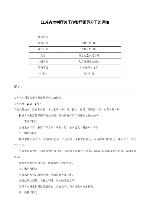 江苏省水利厅关于印发厅领导分工的通知-苏水办[2014]1号