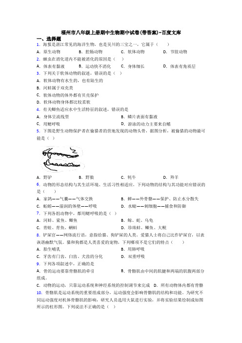 福州市八年级上册期中生物期中试卷(带答案)-百度文库