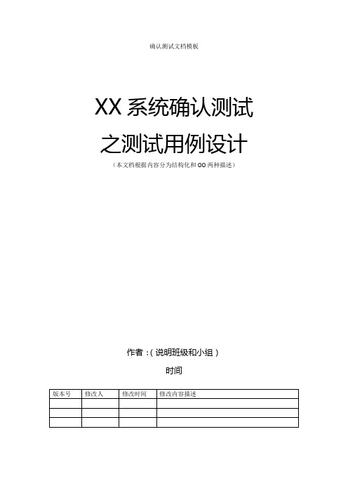 确认测试之测试用例设计文档模板