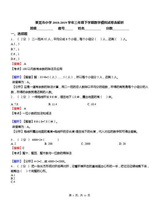 莱芜市小学2018-2019学年三年级下学期数学模拟试卷含解析