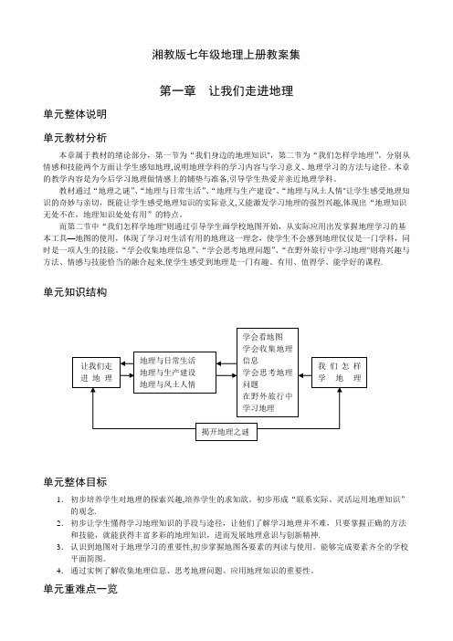 湘教版七年级地理上册教案集